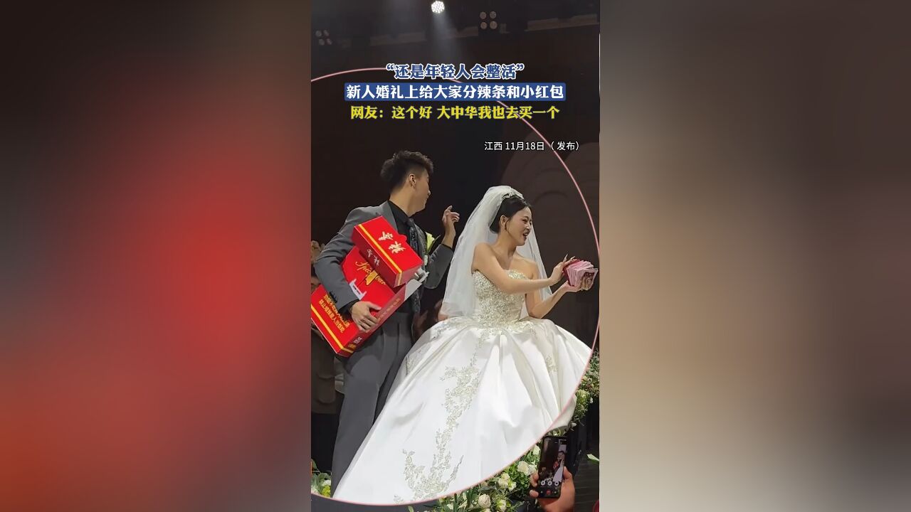 “还是年轻人会整活”,新人婚礼上给大家分辣条和小红包