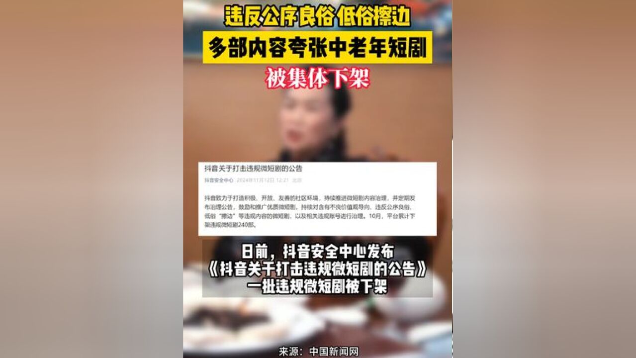 违反公序良俗 低俗擦边 多部内容夸张中老年短剧被集体下架