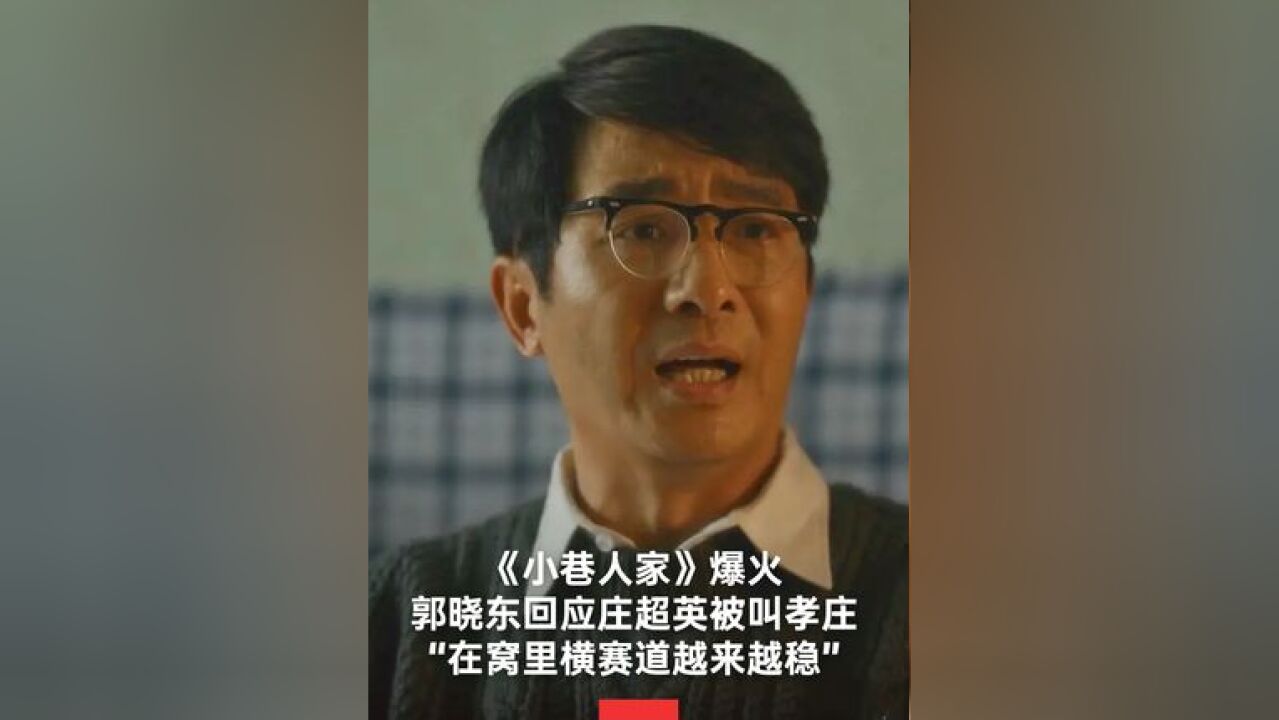 11月18日,近期热播剧《小巷人家》爆火,郭晓东回应庄超英被叫孝庄.