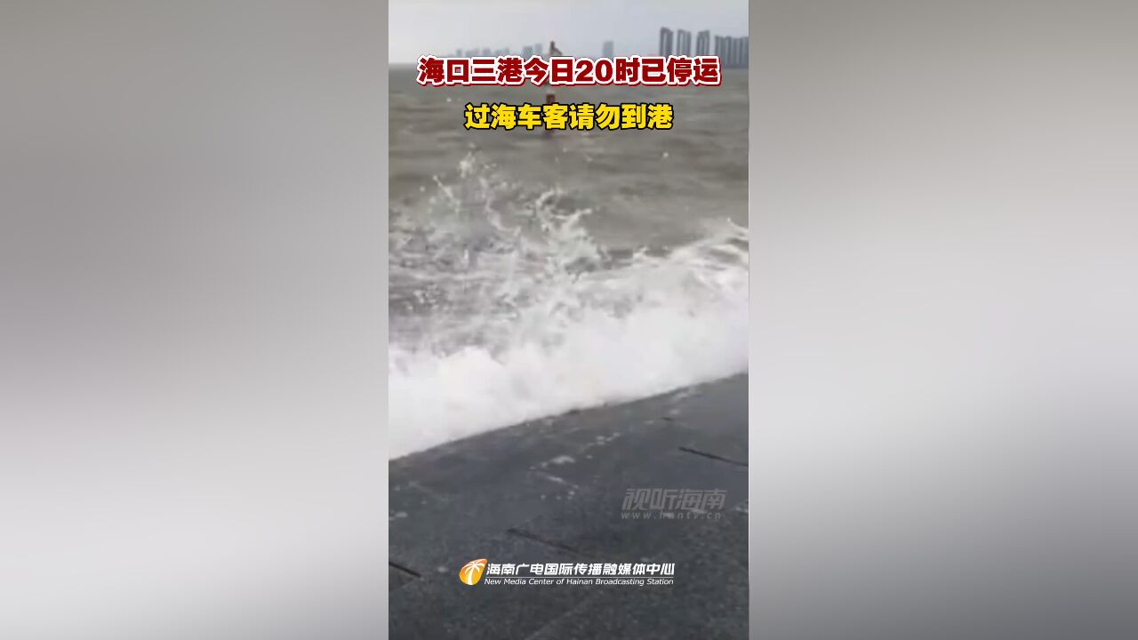 海口三港今日20时已停运,过海车客请勿到港