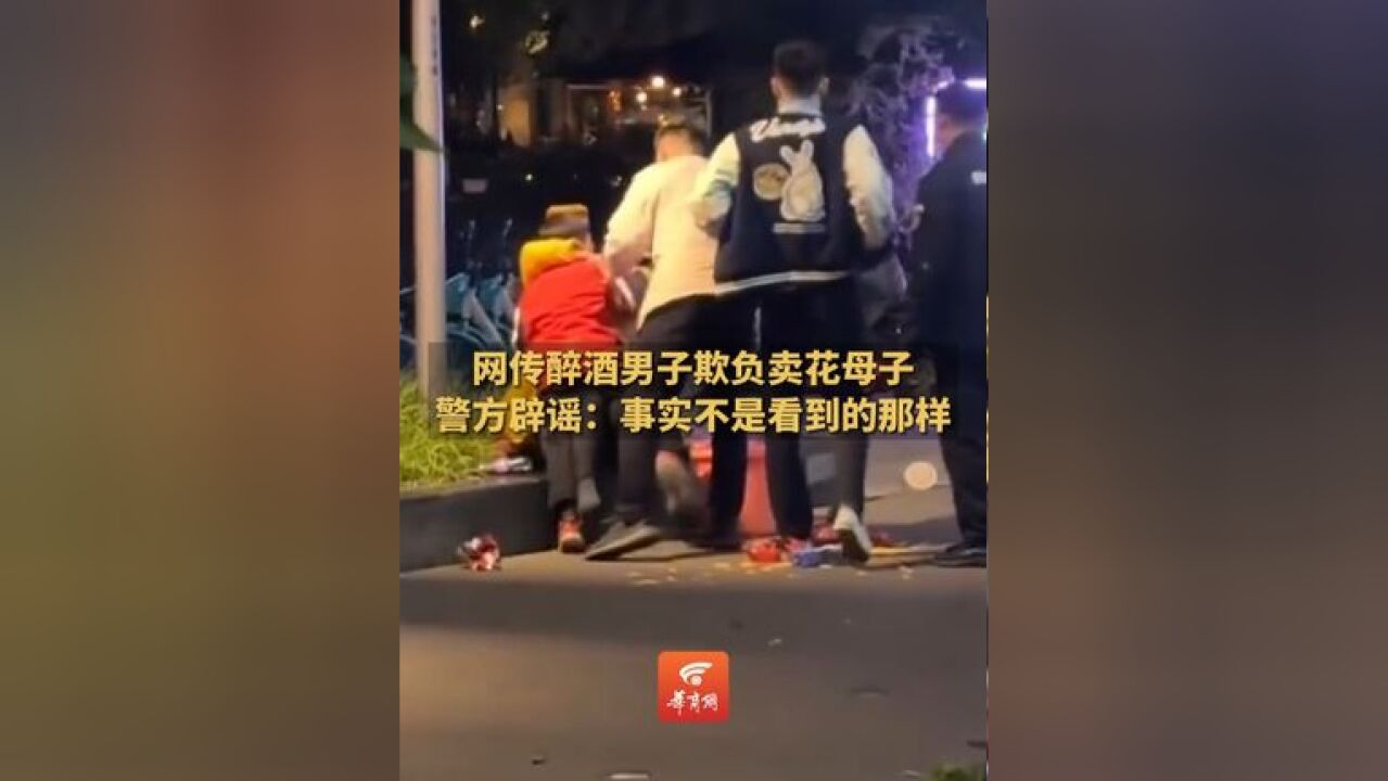 剧情反转!网传醉酒男子欺负卖花母子 警方辟谣:事实不是看到的那样