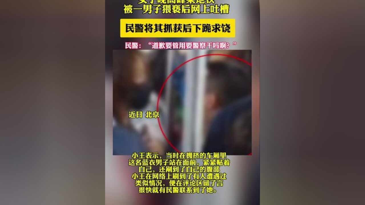 男子地铁猥亵被抓后下跪求原谅