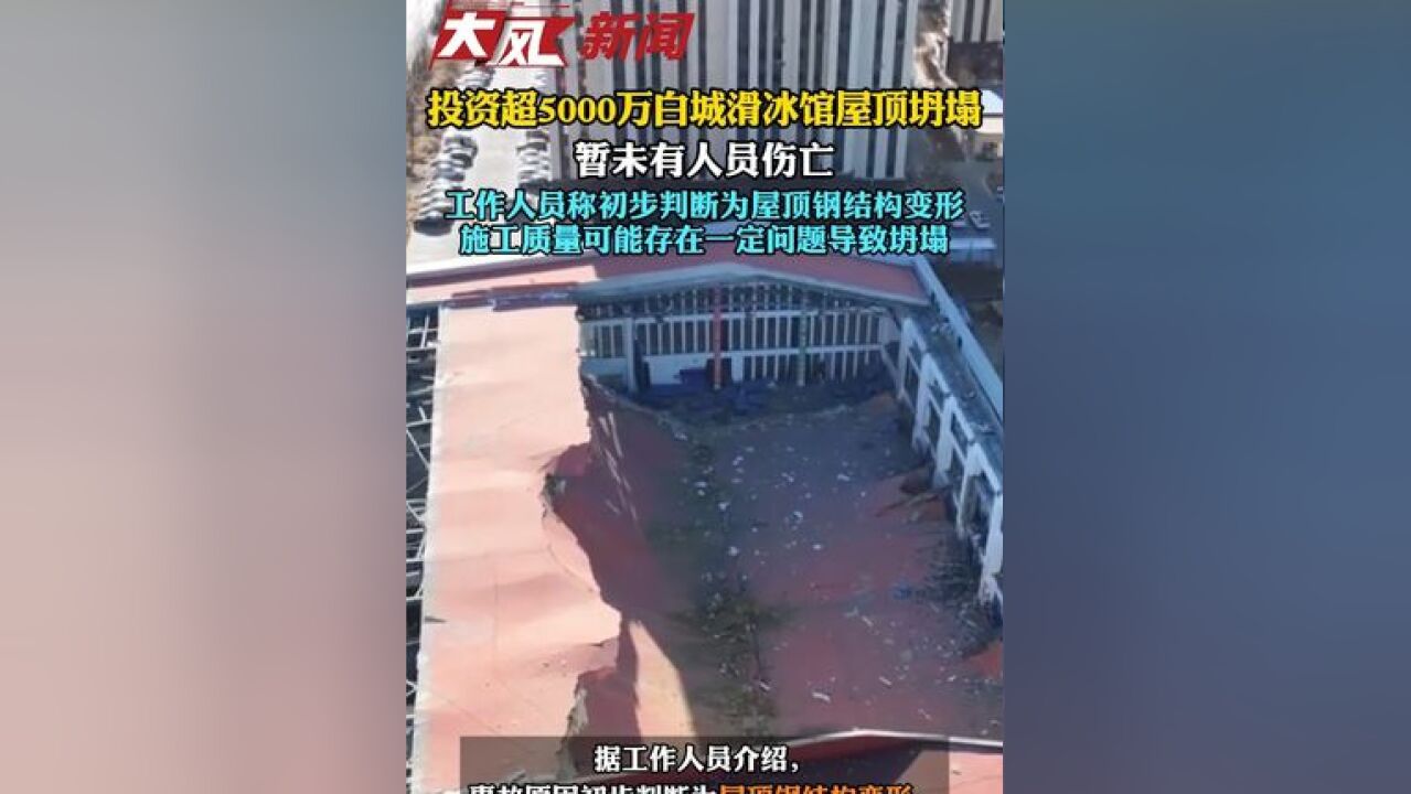 投资超5000万白城滑冰馆屋顶坍塌,暂无伤亡,工作人员称初步判断为屋顶钢结构变形,施工质量可能存在一定问题导致坍塌