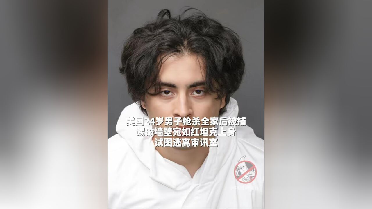 近日,一名24岁的美国男子因枪杀全家被捕,在审讯室里踢破墙壁并企图逃跑