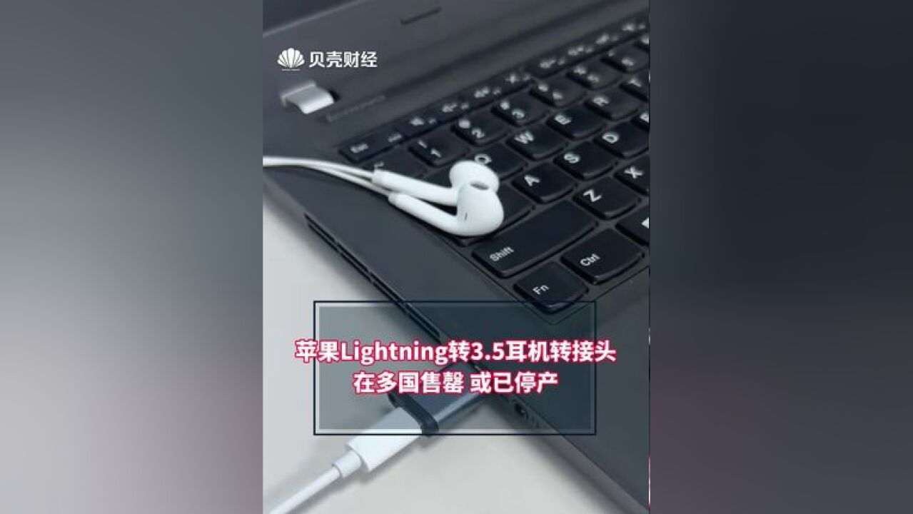 苹果Lightning转3.5耳机转接头在多国售罄,或已停产