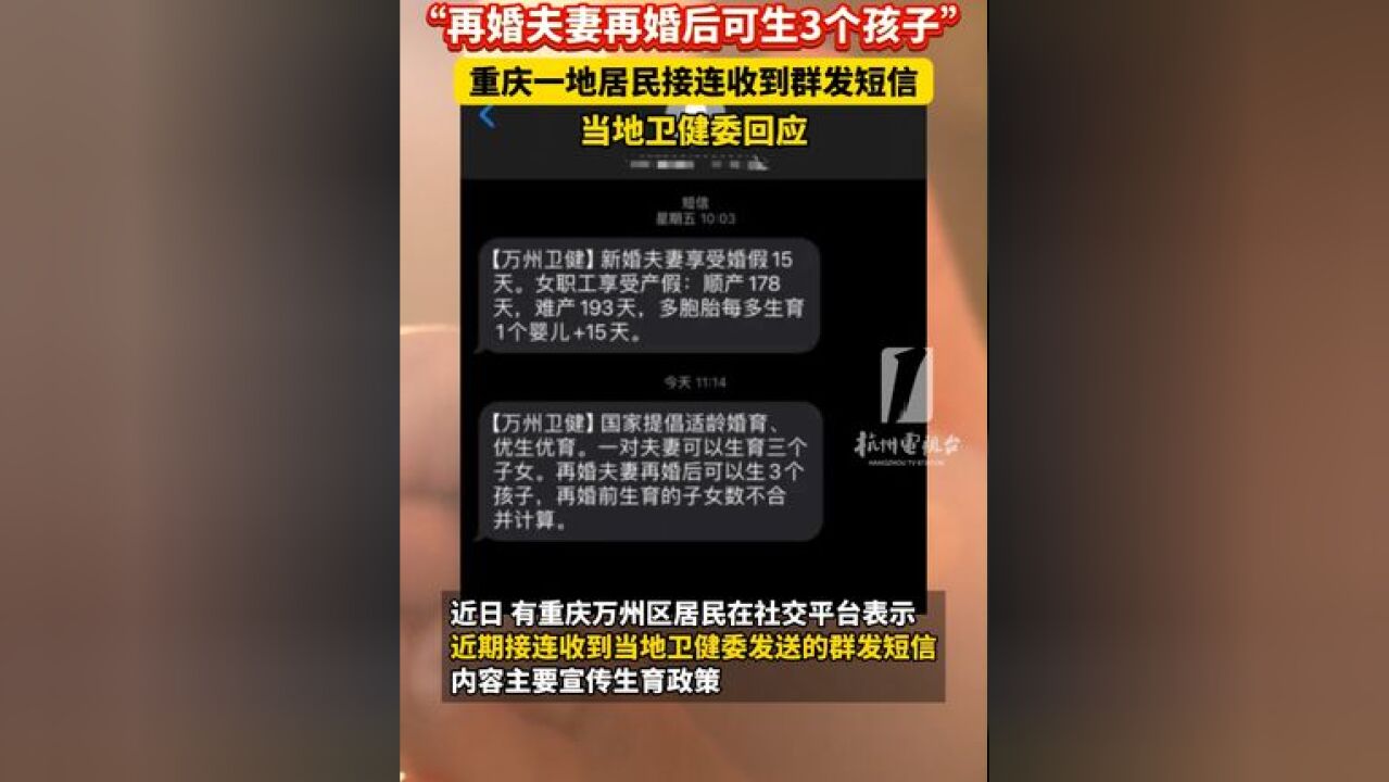 再婚夫妻再婚后可生3个孩子 一地居民接连收到群发短信,当地卫健委回应你怎么看