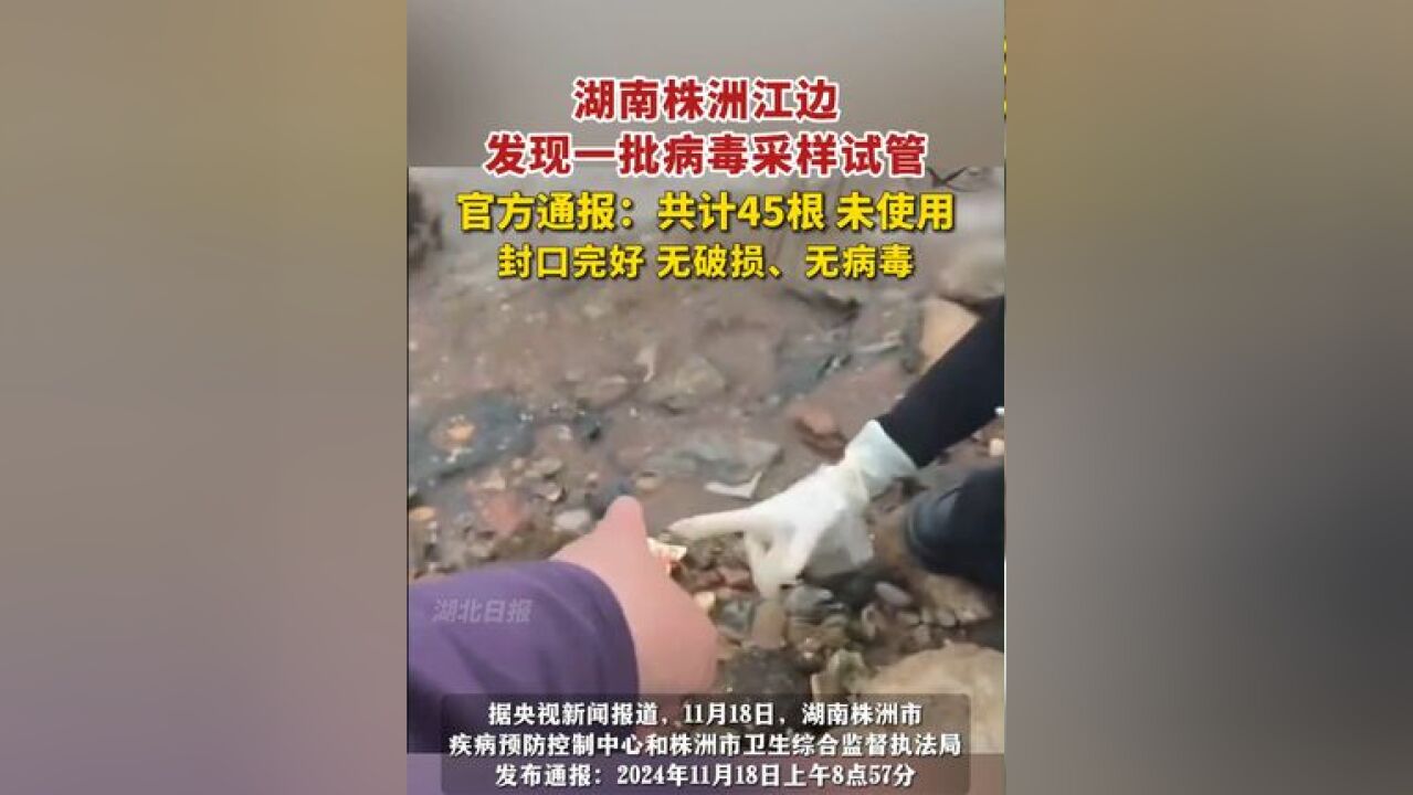 湖南株洲江边发现一批病毒采样试管,官方通报:共计45根,未使用,封口完好,无破损、无病毒.