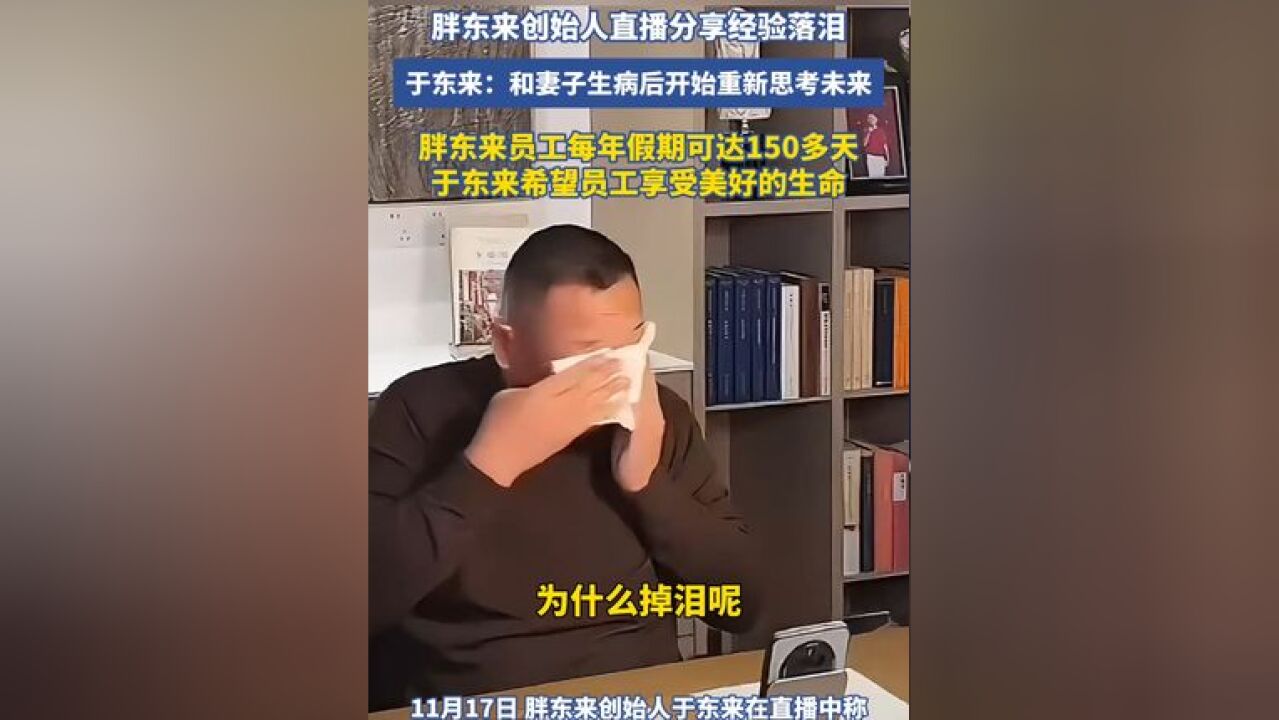 于东来:和妻子生病后开始重新思考未来,胖东来员工每年假期可达150多天 于东来希望员工享受美好的生命