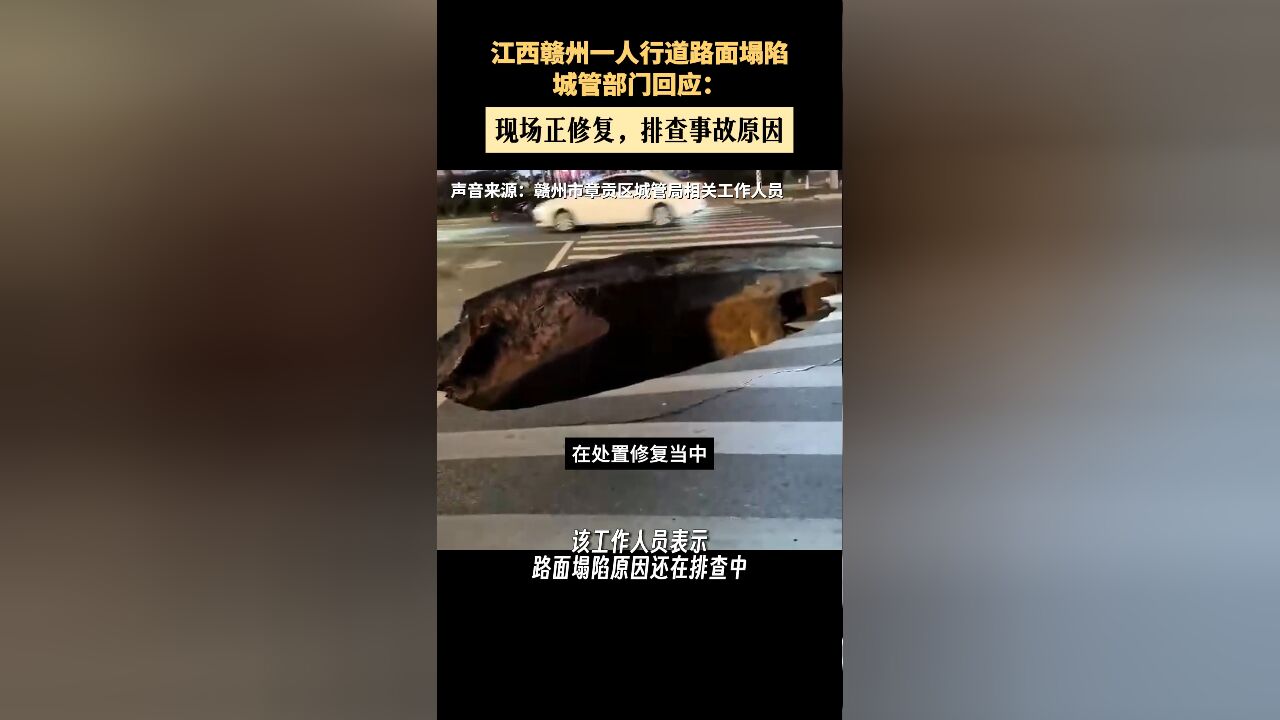 当地城管部门回应江西赣州一人行道路面塌陷:现场正排查事故原因