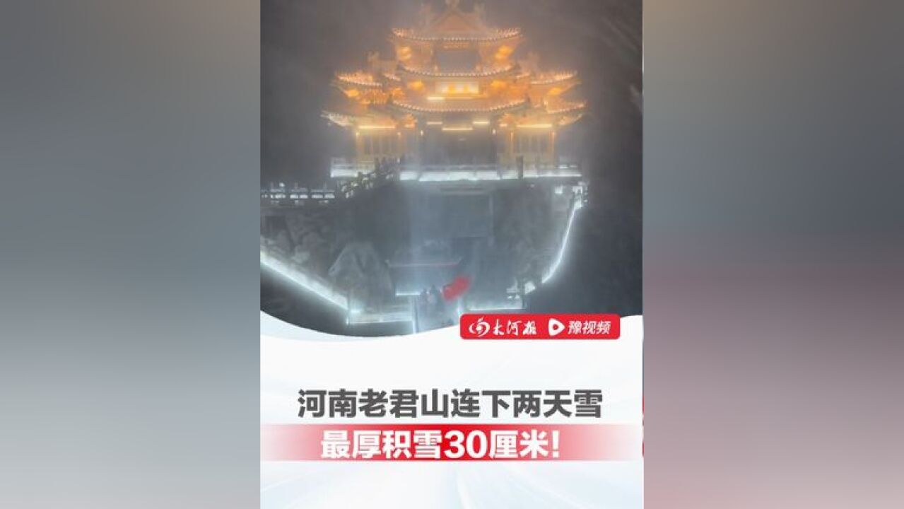 河南老君山连下两天雪,最厚积雪30厘米!目前降雪仍在持续