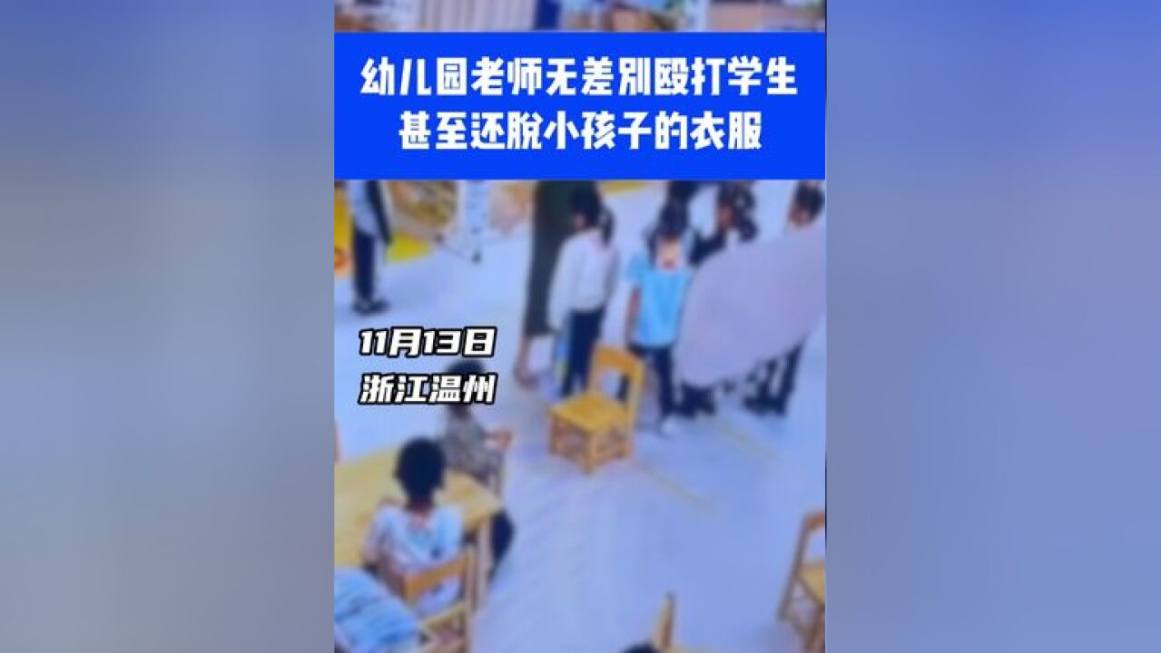 幼儿园老师无差别殴打学生,甚至还脱小孩子的衣服