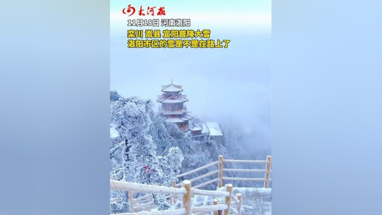 洛阳栾川、嵩县、宜阳普降大雪 那么市区的雪还会远吗?