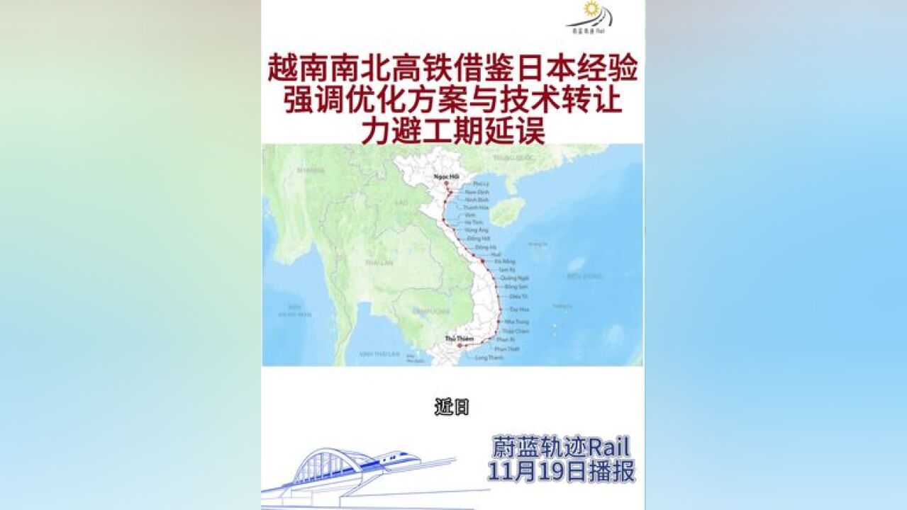 越南南北高铁借鉴日本经验,强调优化方案与技术转让力避工期延误