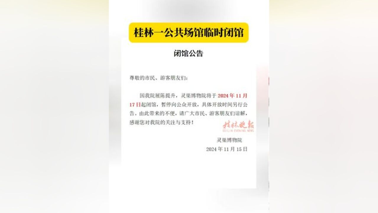 桂林一公共场馆临时闭馆