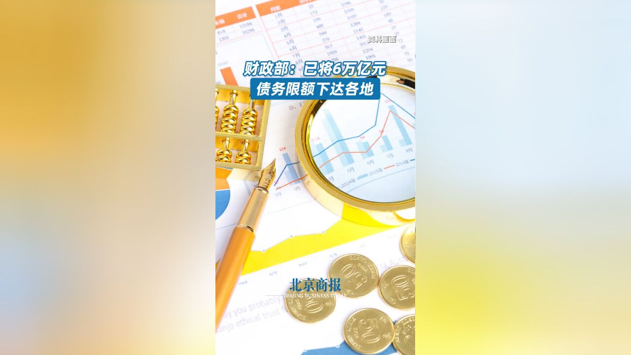 财政部:已将6万亿元债务限额下达各地