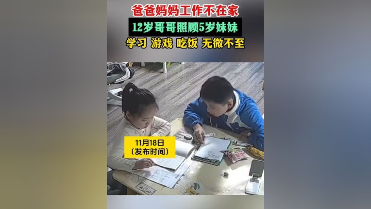 爸爸妈妈工作不在家,12岁哥哥照顾5岁妹妹学习!