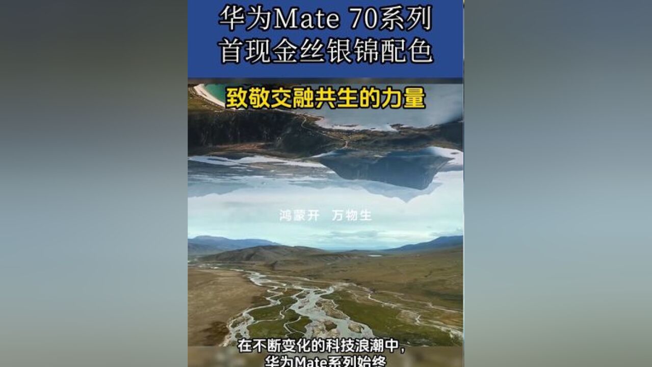 11月19日,华为发布品牌片Mate70致敬交融共生的力量,展示Mate 70系列全新配色—金丝银锦