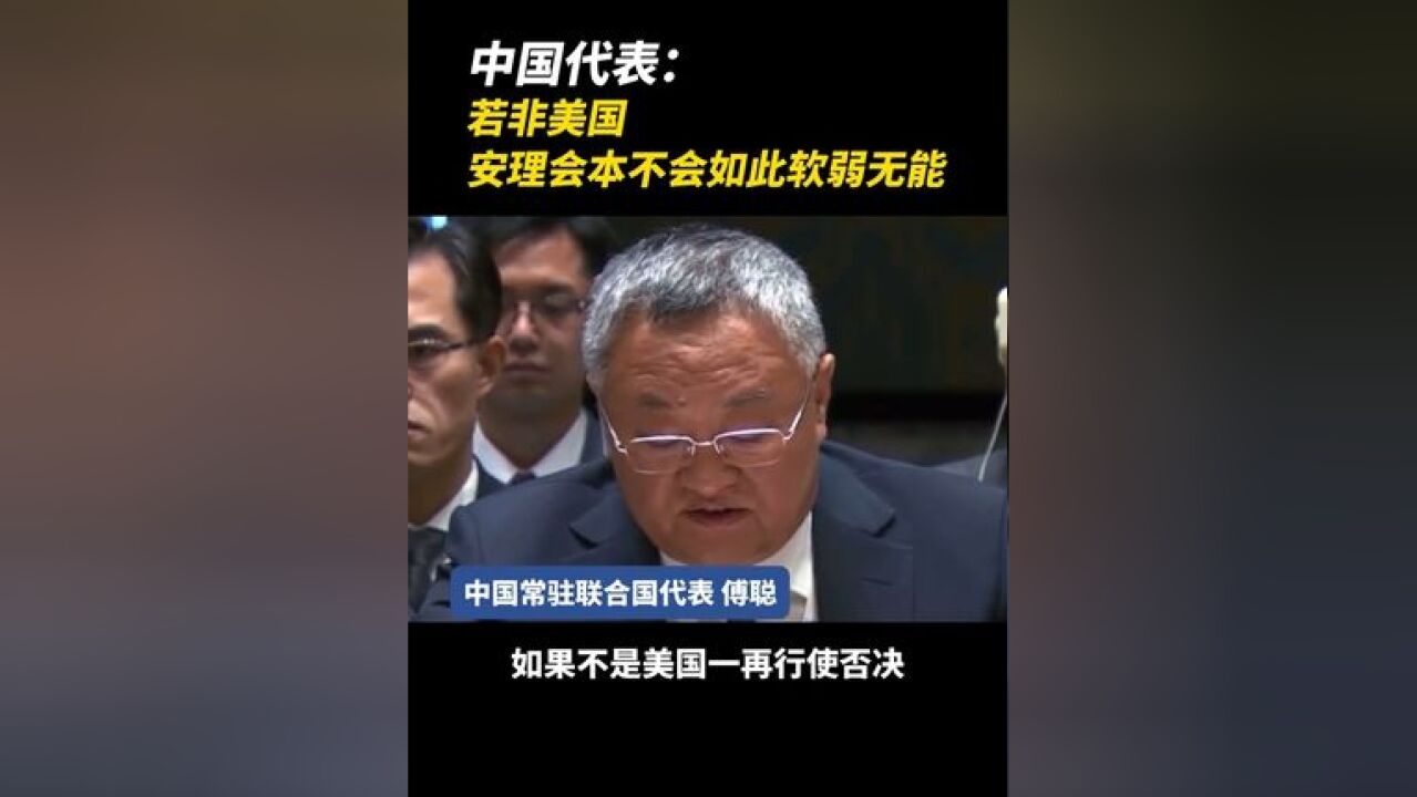 中国代表:若非美国 安理会本不会如此软弱无能(央视新闻)