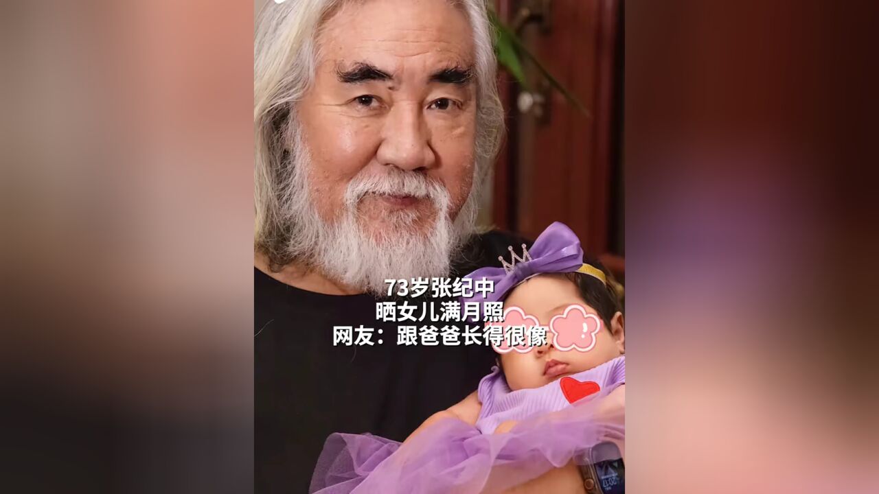 73岁张纪中晒女儿满月照,网友:跟爸爸长得很像