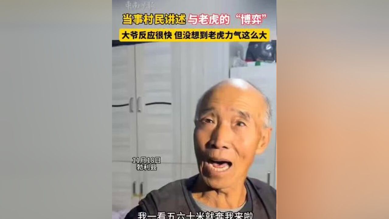 当事村民讲述与老虎的“博弈”~ 来源:红都瑞金 一审:罗倩雯 二审:张建华 三审:潘登