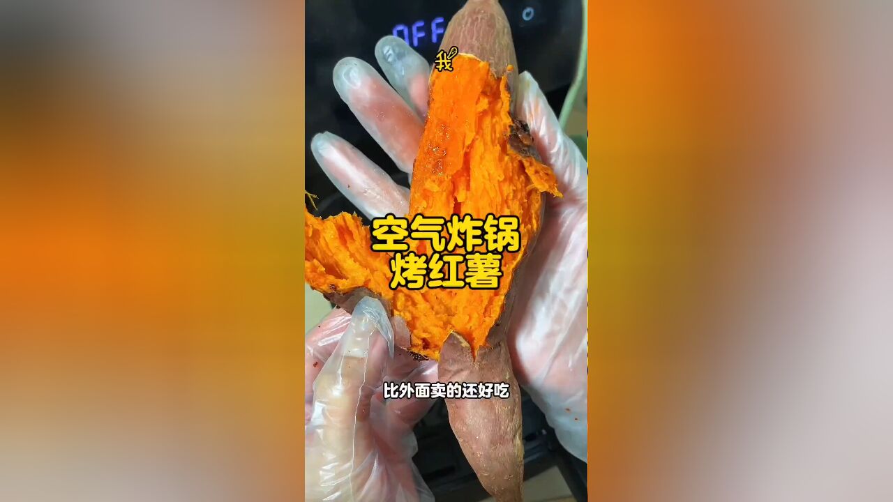 用空气炸锅做流蜜烤红薯:简单步骤,美味如外售