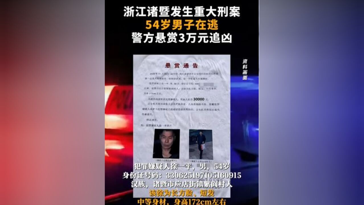 浙江诸暨发生重大刑案,54岁男子在逃,警方悬赏3万元追凶