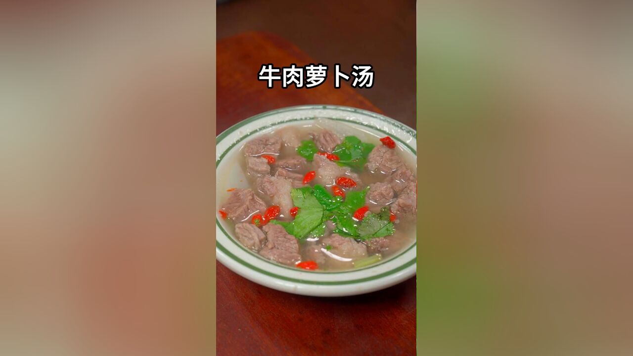 天冷的时候做上一碗这样的牛肉汤,必定让你的家人暖身暖心又暖胃