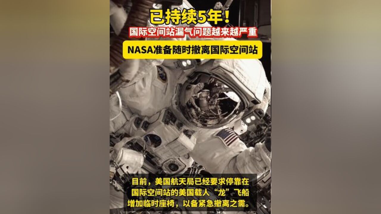 国际空间站四处漏气存在解体可能,NASA准备随时撤离