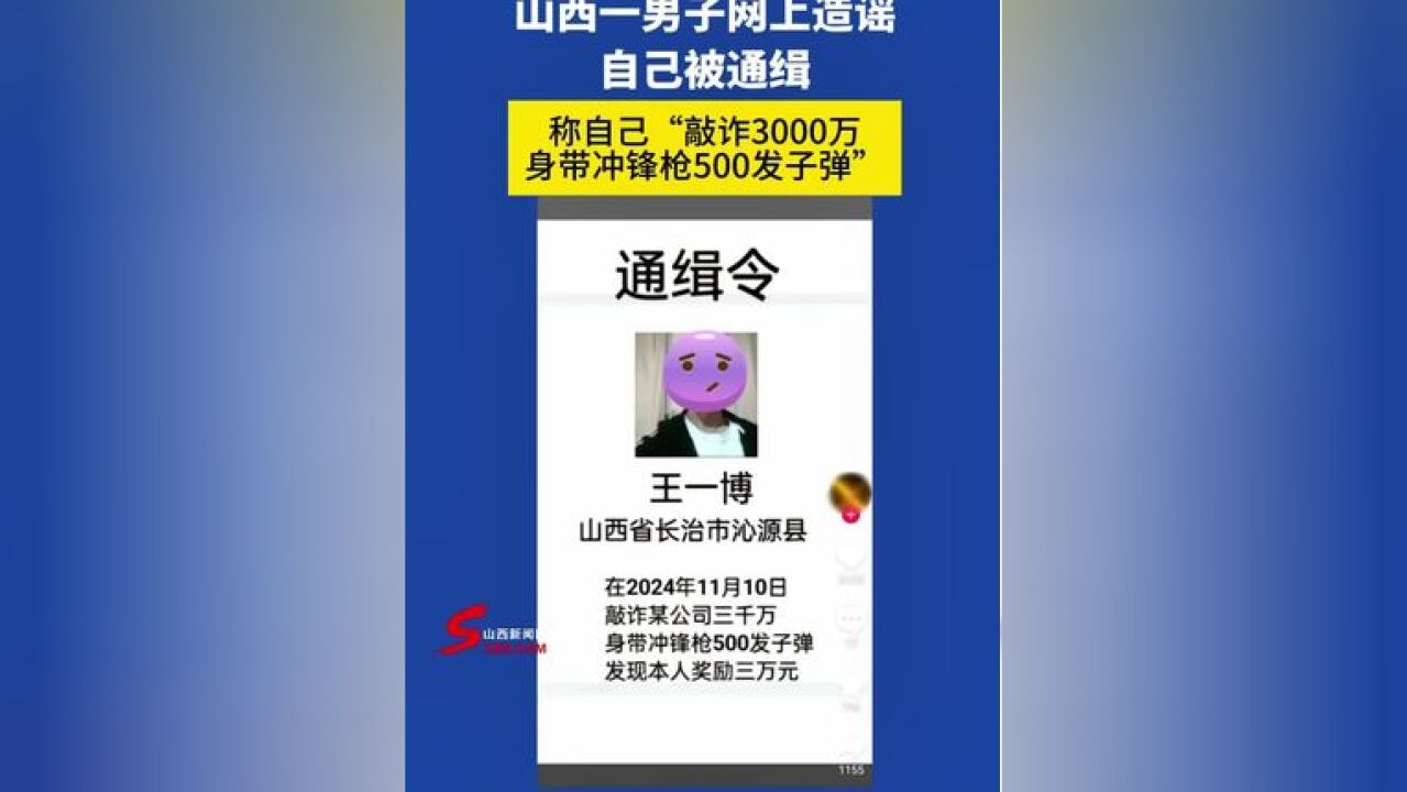 山西一男子网上造谣自己被通缉,称自己“敲诈3000万,身带冲锋枪500发子弹”,结果被抓如愿以偿