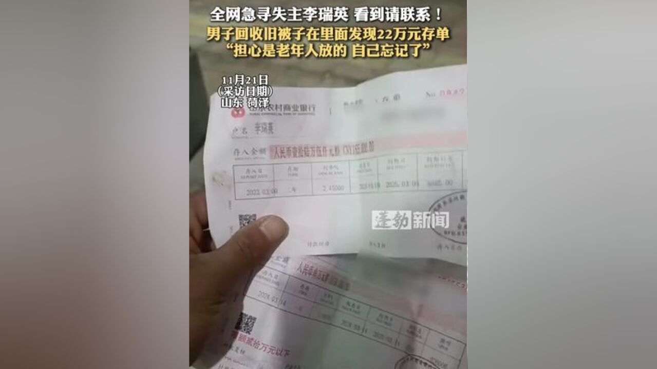 全网急寻失主李瑞英 看到请联系!男子回收旧被子在里面发现22万元存单,担心是老年人放的 忘记了