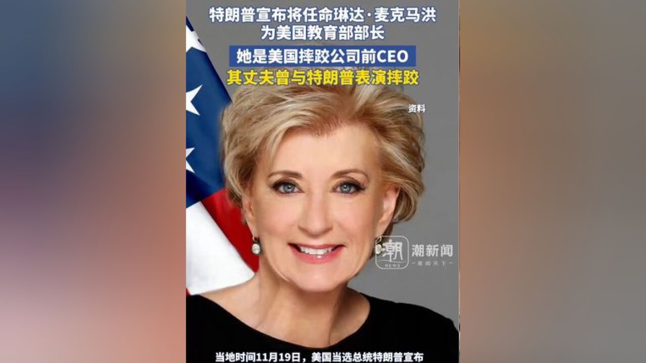 特朗普宣布将任命琳达ⷩ𚦥…‹马洪为美国教育部部长 她是美国摔跤公司前CEO 其丈夫曾与特朗普一起表演摔跤