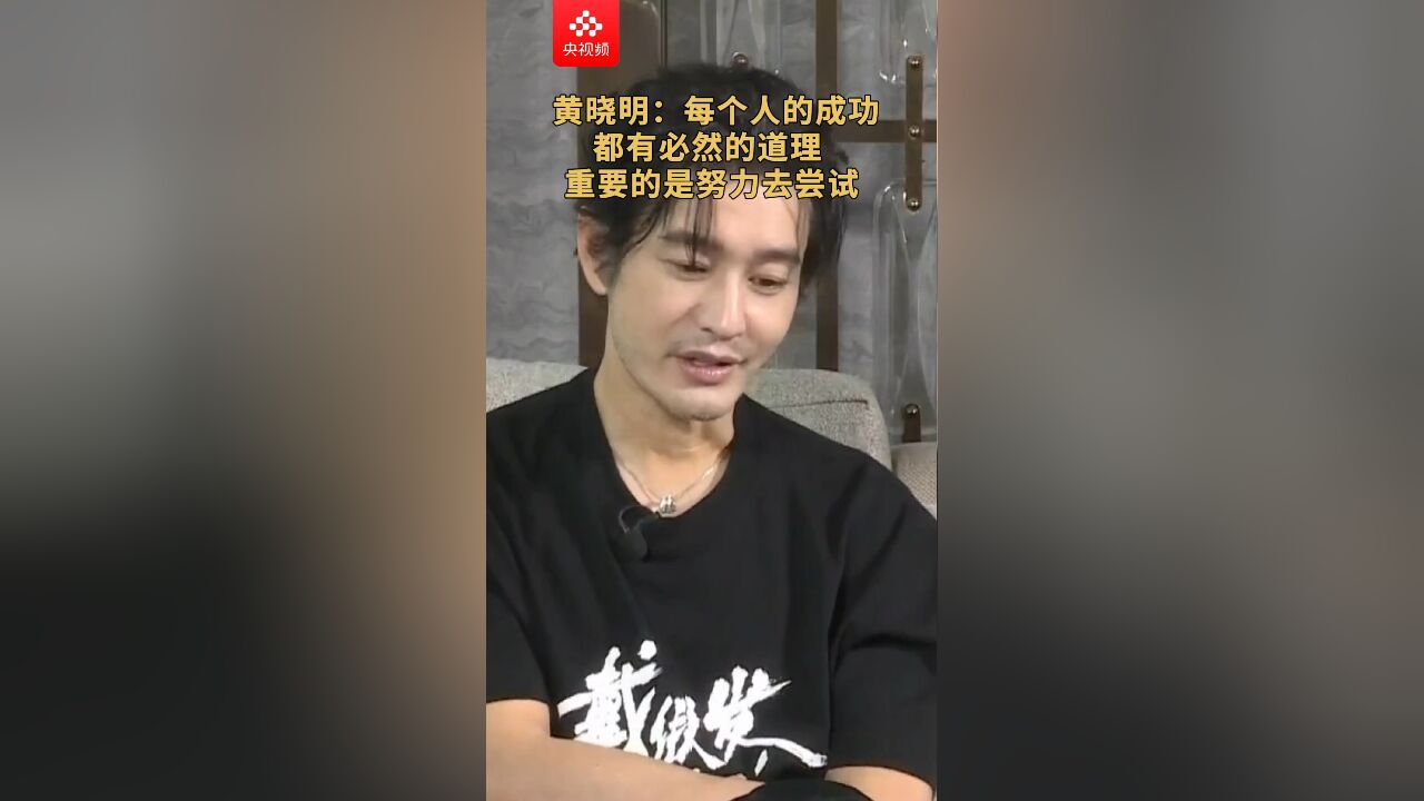 黄晓明聊《戴假发的人》:每个人的成功都有必然的道理 重要的是努力去尝试