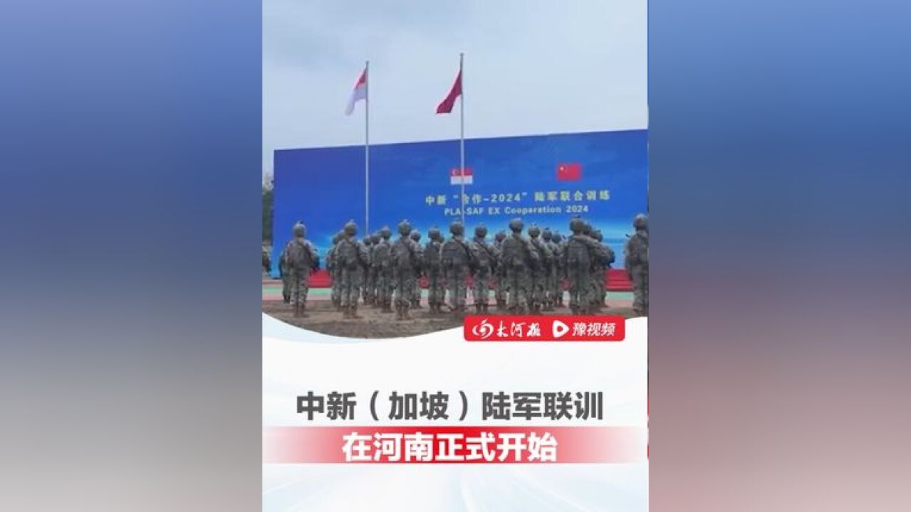 中新(加坡)陆军联训在河南正式开始,围绕城区联合反恐行动展开,提升双方统一行动下的反恐作战能力