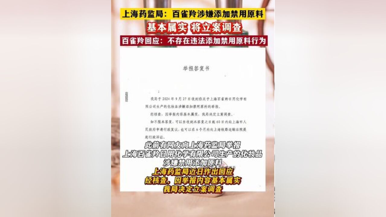 百雀羚化妆品涉嫌添加禁用原料基本属实,将被立案调查!百雀羚方作出回应!