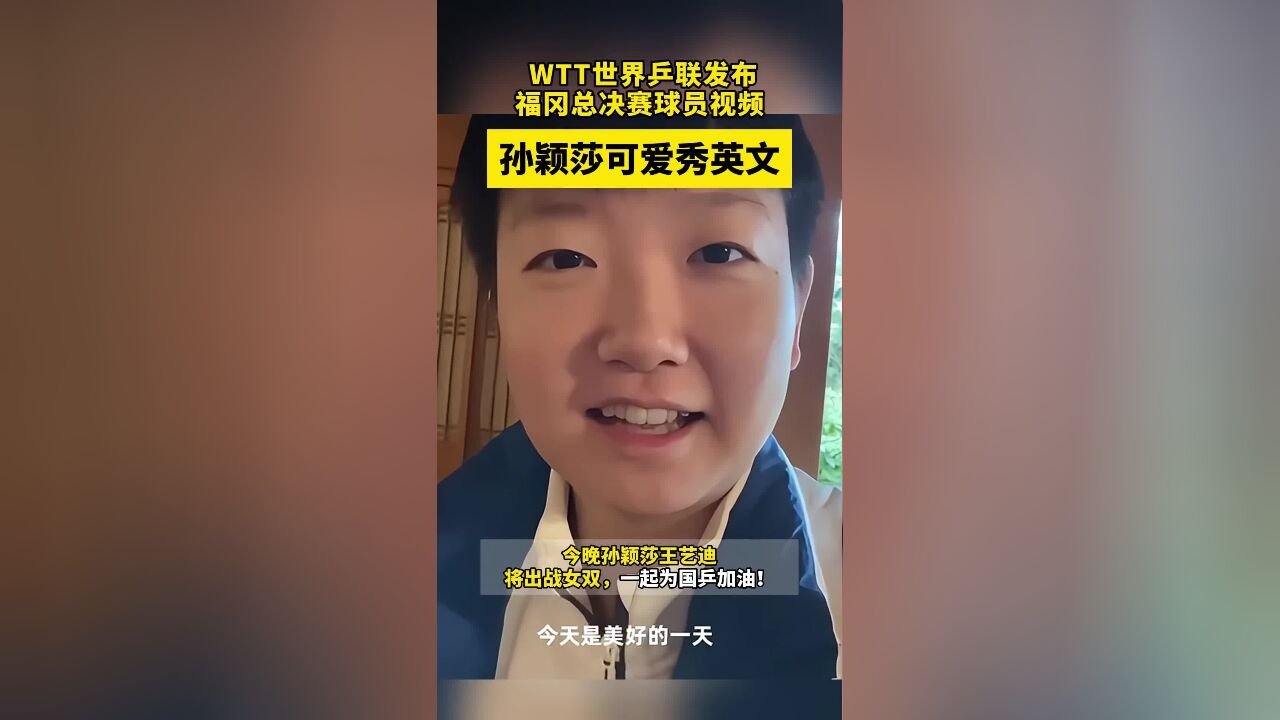 WTT世界乒联发布福冈总决赛球员视频,孙颖莎可爱秀英文