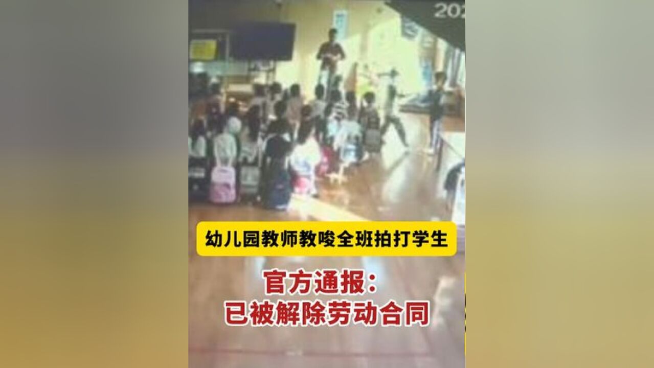 幼儿园教师教唆全班拍打学生?官方通报:出于教育目的,该名教师已被解除劳动合同