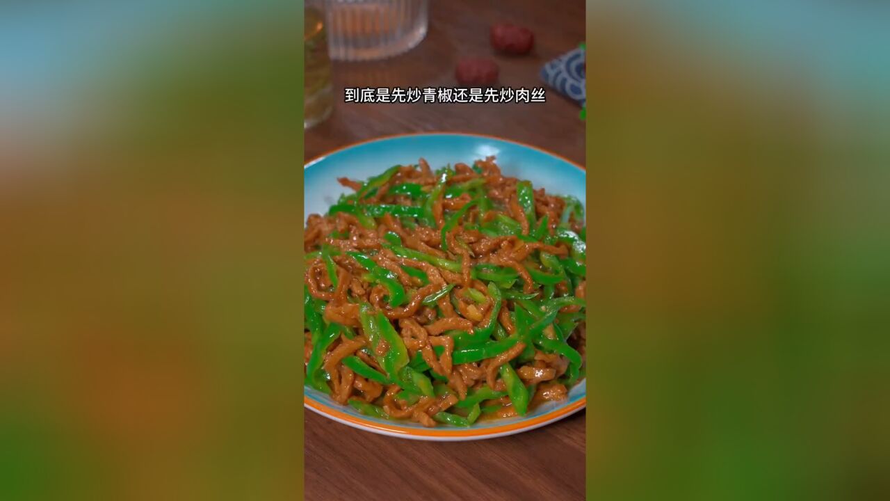 很多人喜欢吃青椒炒肉丝,但是做出来就是不好吃,下面这个小技巧你要看仔细咯