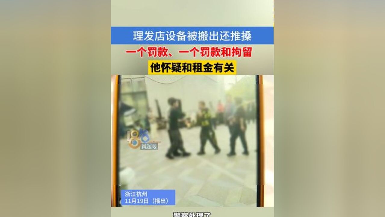 理发店设备被搬出还推搡,一个罚款一个罚款和拘留,老板怀疑和租金有关