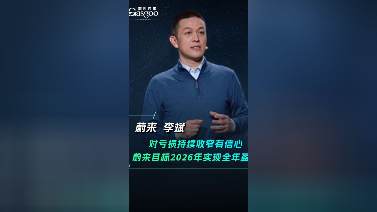 李斌:对亏损持续收窄有信心,蔚来汽车目标2026年实现全年盈利