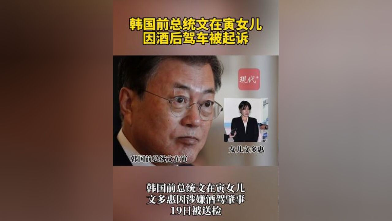 韩国前总统女儿文多惠,因涉嫌酒驾肇事被移送检方