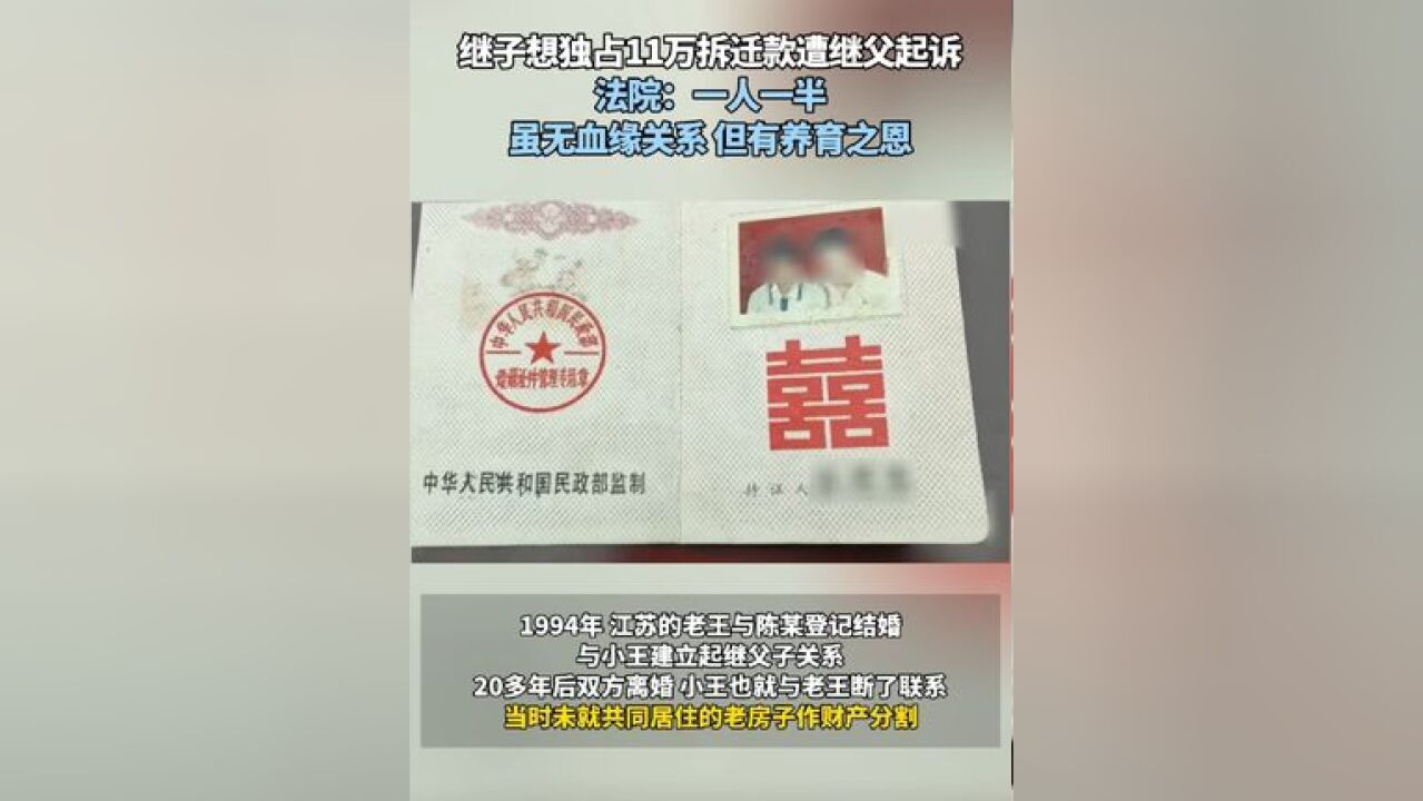 继子想独占11万拆迁款遭继父起诉 法院:一人一半 虽无血缘关系 但有养育之恩