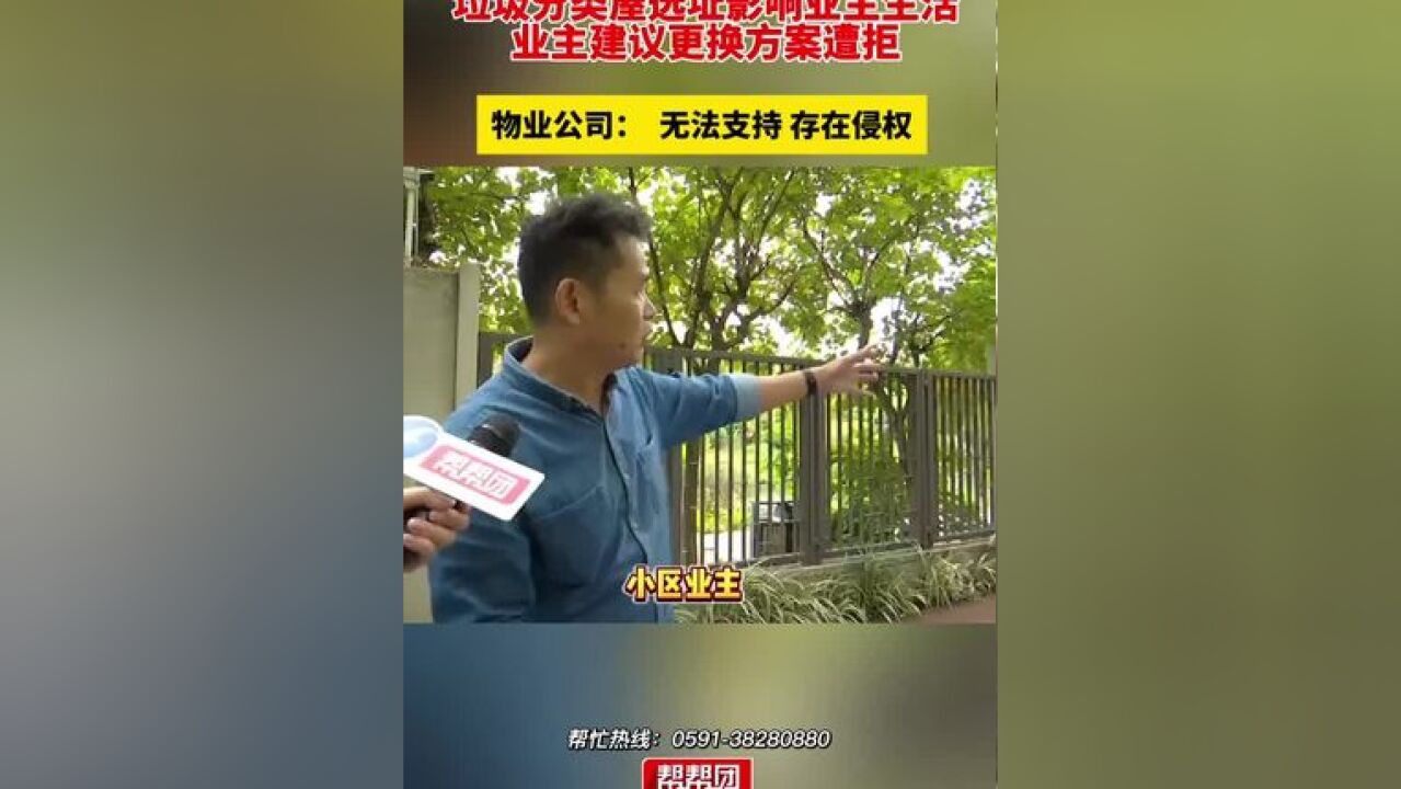 垃圾分类屋选址影响业主生活,业主建议更换方案遭拒,物业公司: 无法支持 存在侵权