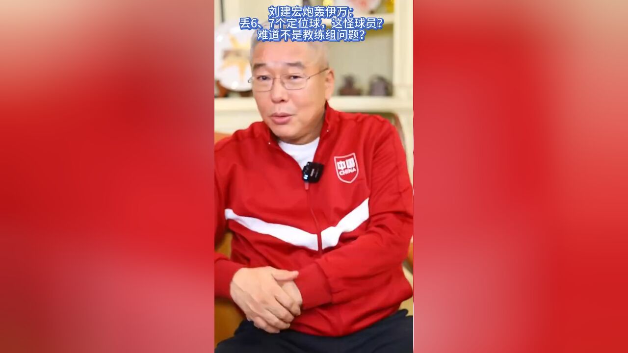 刘建宏炮轰伊万:丢6、7个定位球,这怪球员?难道不是教练组问题?