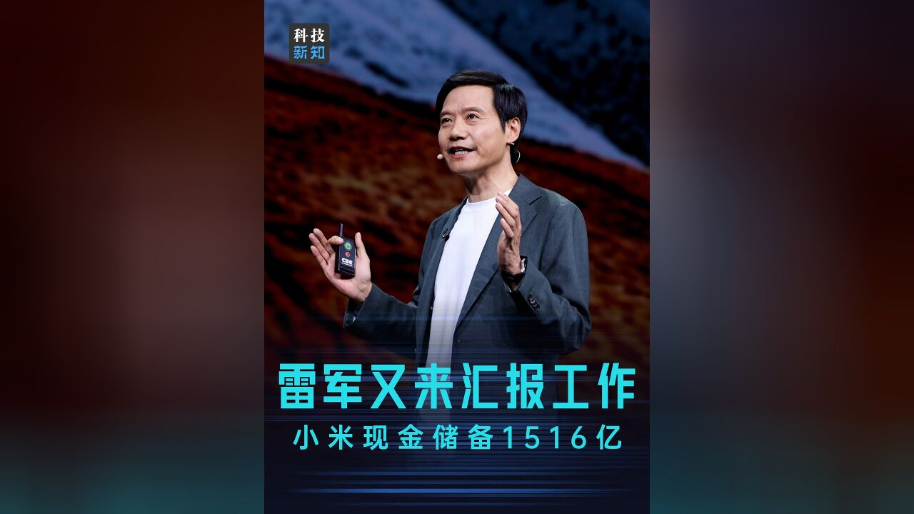 小米交出史上最强业绩,手握现金储备1,516亿