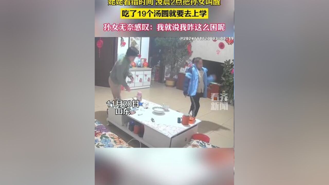 姥姥看错时间 凌晨2点把孙女叫醒吃了19个汤圆就要去上学 孙女无奈感叹:我就说我咋这么困呢