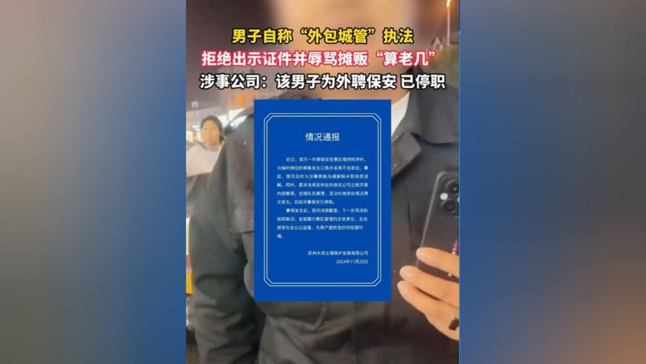 男子自称“外包城管”执法,拒绝出示证件并辱骂摊贩“算老几”,涉事公司:该男子为外聘保安,已停职