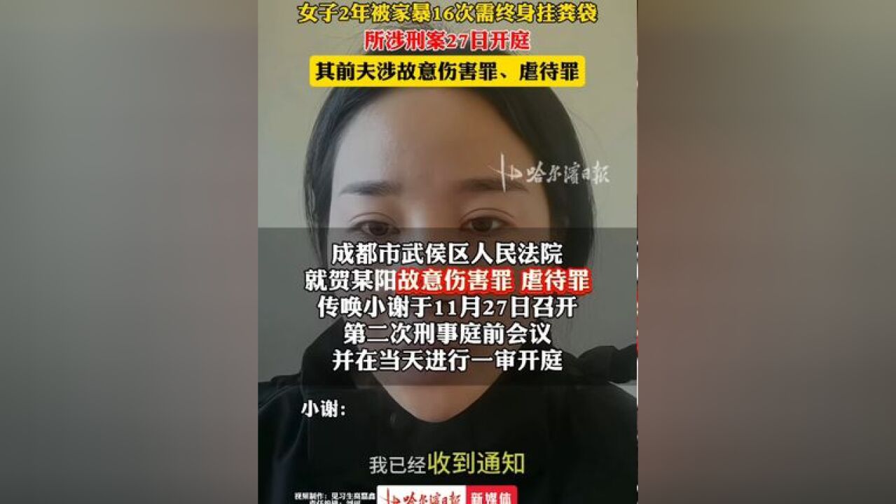 女子被家暴16次需终身挂粪袋,所涉刑案27日开庭!