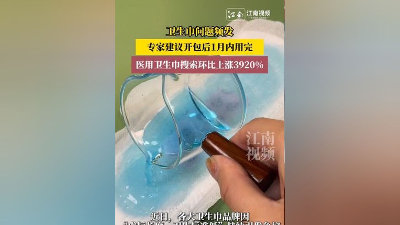 卫生巾问题频发,专家建议开包后一月内用完