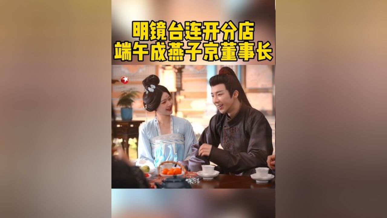 明镜台生意越做越大,连燕子京也成了端午的小股东…