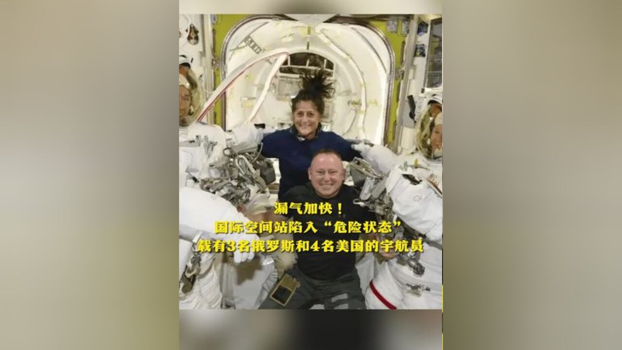 漏气加快!国际空间站陷入危险状态 载有3名俄罗斯和4名美国的宇航员